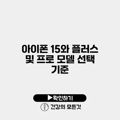 아이폰 15와 플러스 및 프로 모델 선택 기준