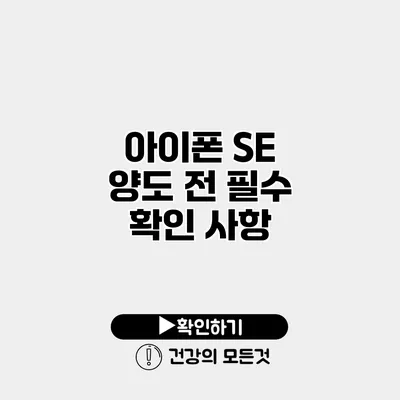 아이폰 SE 양도 전 필수 확인 사항