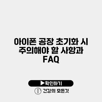 아이폰 공장 초기화 시 주의해야 할 사항과 FAQ