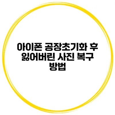 아이폰 공장초기화 후 잃어버린 사진 복구 방법