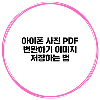 아이폰 사진 PDF 변환하기 이미지 저장하는 법