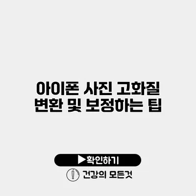 아이폰 사진 고화질 변환 및 보정하는 팁