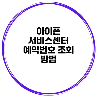 아이폰 서비스센터 예약번호 조회 방법