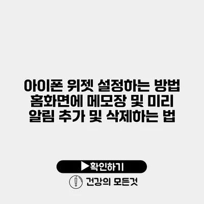 아이폰 위젯 설정하는 방법 홈화면에 메모장 및 미리 알림 추가 및 삭제하는 법