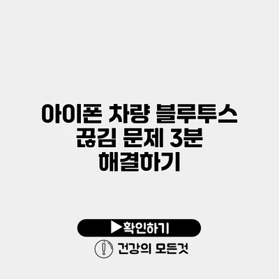 아이폰 차량 블루투스 끊김 문제 3분 해결하기