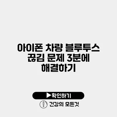 아이폰 차량 블루투스 끊김 문제 3분에 해결하기