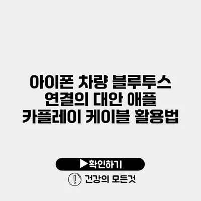 아이폰 차량 블루투스 연결의 대안 애플 카플레이 케이블 활용법