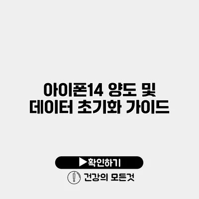아이폰14 양도 및 데이터 초기화 가이드