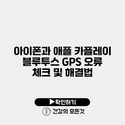 아이폰과 애플 카플레이 블루투스 GPS 오류 체크 및 해결법