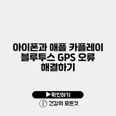 아이폰과 애플 카플레이 블루투스 GPS 오류 해결하기