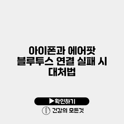 아이폰과 에어팟 블루투스 연결 실패 시 대처법