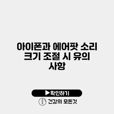 아이폰과 에어팟 소리 크기 조절 시 유의 사항