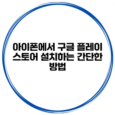 아이폰에서 구글 플레이 스토어 설치하는 간단한 방법