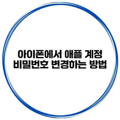 아이폰에서 애플 계정 비밀번호 변경하는 방법
