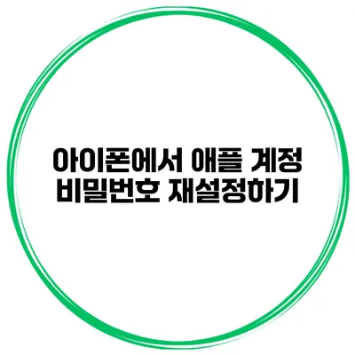 아이폰에서 애플 계정 비밀번호 재설정하기