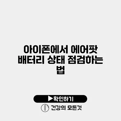 아이폰에서 에어팟 배터리 상태 점검하는 법