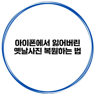 아이폰에서 잃어버린 옛날사진 복원하는 법