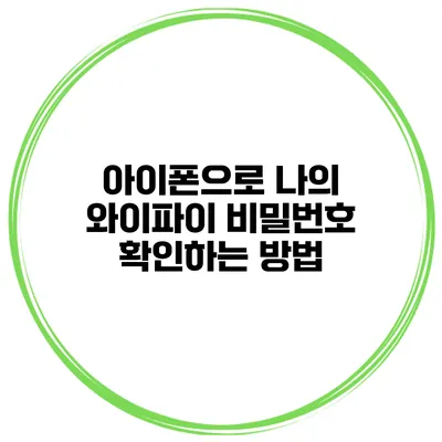 아이폰으로 나의 와이파이 비밀번호 확인하는 방법