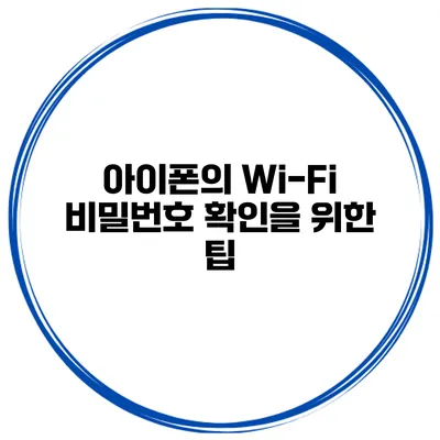 아이폰의 Wi-Fi 비밀번호 확인을 위한 팁