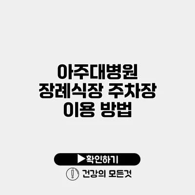 아주대병원 장례식장 주차장 이용 방법