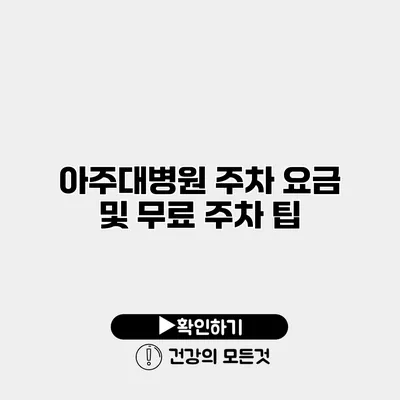 아주대병원 주차 요금 및 무료 주차 팁