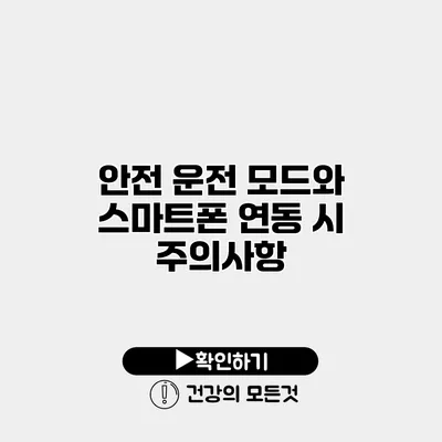 안전 운전 모드와 스마트폰 연동 시 주의사항