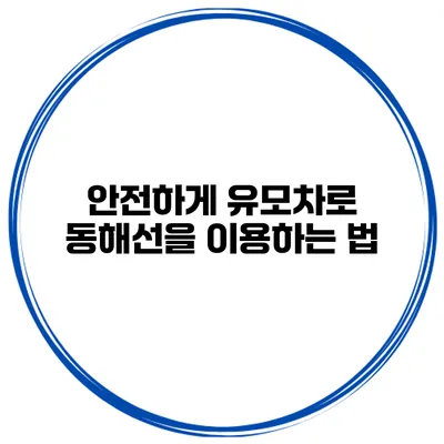 안전하게 유모차로 동해선을 이용하는 법