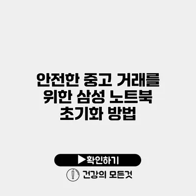 안전한 중고 거래를 위한 삼성 노트북 초기화 방법