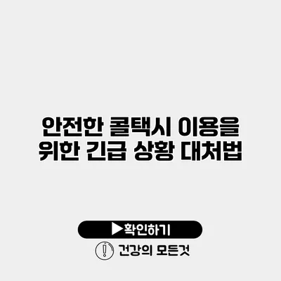 안전한 콜택시 이용을 위한 긴급 상황 대처법