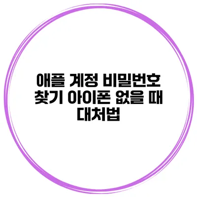 애플 계정 비밀번호 찾기 아이폰 없을 때 대처법