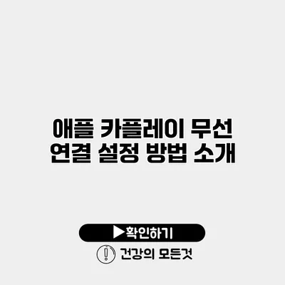 애플 카플레이 무선 연결 설정 방법 소개