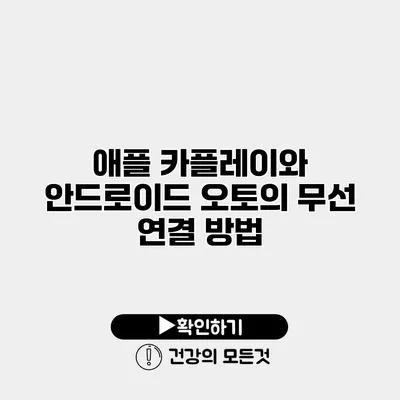 애플 카플레이와 안드로이드 오토의 무선 연결 방법
