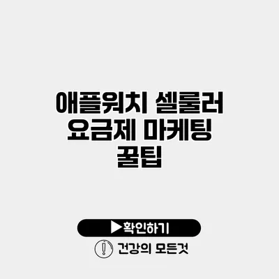 애플워치 셀룰러 요금제 마케팅 꿀팁