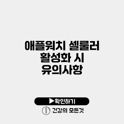 애플워치 셀룰러 활성화 시 유의사항