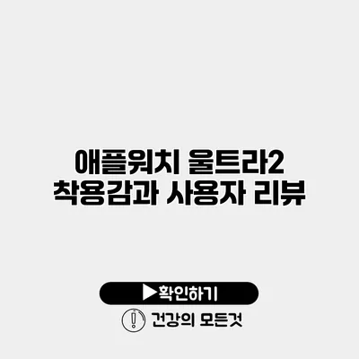 애플워치 울트라2 착용감과 사용자 리뷰