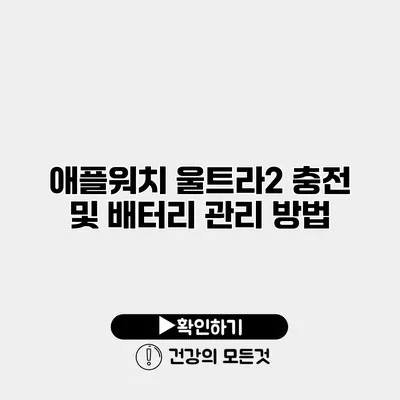 애플워치 울트라2 충전 및 배터리 관리 방법