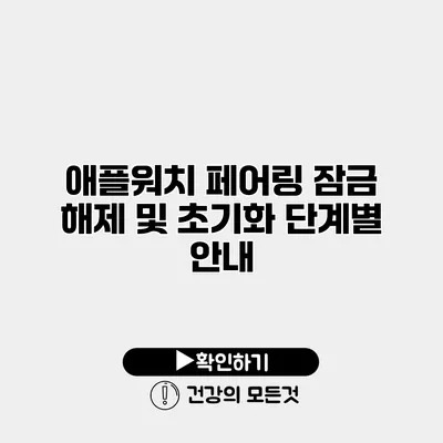 애플워치 페어링 잠금 해제 및 초기화 단계별 안내