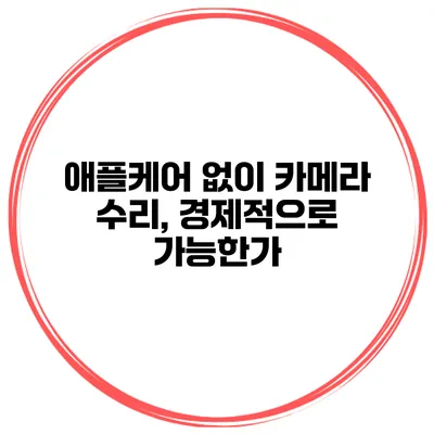 애플케어 없이 카메라 수리, 경제적으로 가능한가?