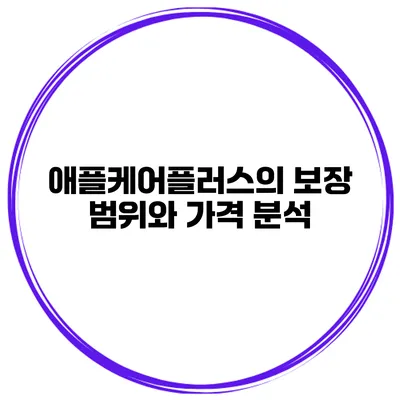 애플케어플러스의 보장 범위와 가격 분석