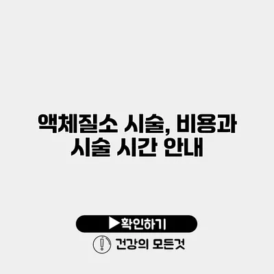 액체질소 시술, 비용과 시술 시간 안내