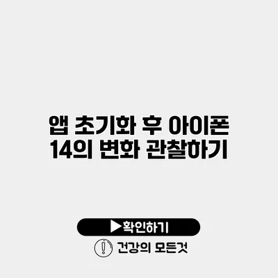 앱 초기화 후 아이폰 14의 변화 관찰하기