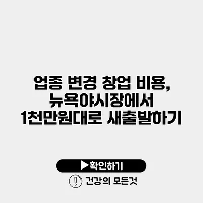 업종 변경 창업 비용, 뉴욕야시장에서 1천만원대로 새출발하기
