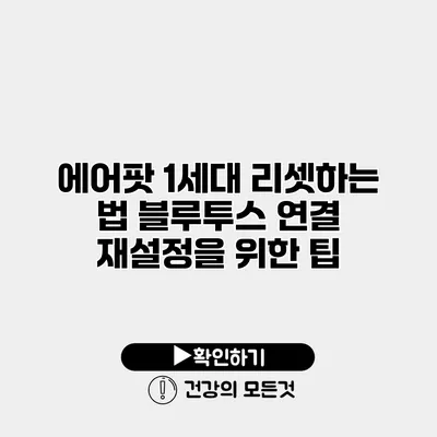 에어팟 1세대 리셋하는 법 블루투스 연결 재설정을 위한 팁