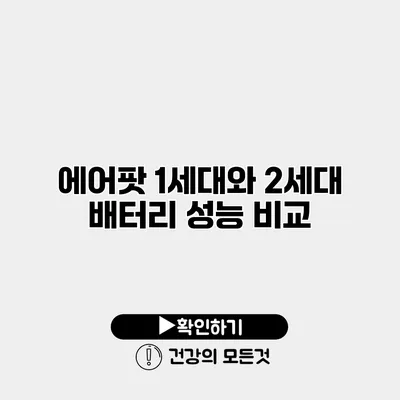 에어팟 1세대와 2세대 배터리 성능 비교