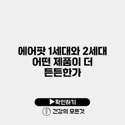 에어팟 1세대와 2세대 어떤 제품이 더 튼튼한가?