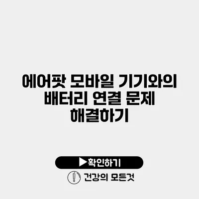 에어팟 모바일 기기와의 배터리 연결 문제 해결하기