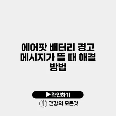 에어팟 배터리 경고 메시지가 뜰 때 해결 방법