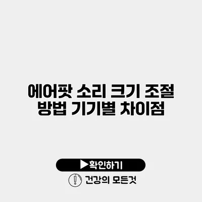 에어팟 소리 크기 조절 방법 기기별 차이점