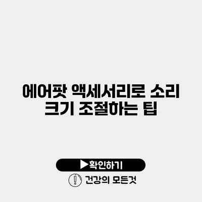 에어팟 액세서리로 소리 크기 조절하는 팁