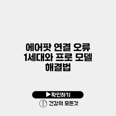 에어팟 연결 오류 1세대와 프로 모델 해결법